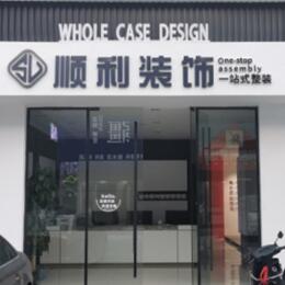 恩施顺利装修公司
