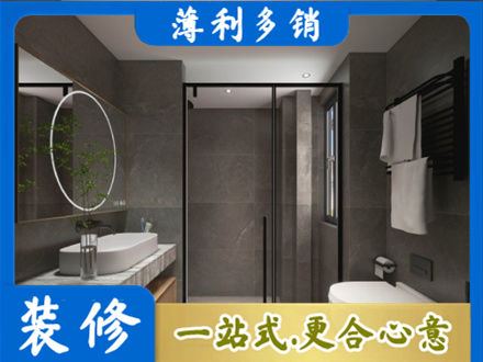 恩施洗浴间装修
